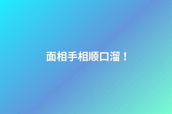 面相手相顺口溜 ！